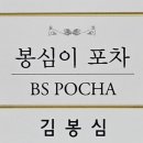 봉심이포차 이미지