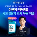 [정단휘 전공생물] 세포생물학 교재 무료지원 이벤트 ★6/30(화) 오늘이 마지막★ 이미지