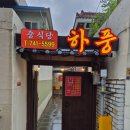 하풍각 | [순천 풍덕동 중식 찐 맛집] " 하풍각 " 솔직후기