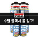 [SOUDAL] 수달 플렉시 폼 소개 및 특가 판매 안내 이미지