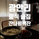 객잔 | 광안리 중식 술집 잔나비객잔 후기