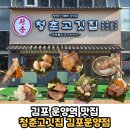 김포고깃집 | 김포 운양동 운양역 삼겹살 맛집 가성비 좋은 고깃집 &#39;청춘고깃집 김포운양점&#39; 솔직후기