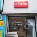 키트리네일