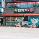 정통부대찌게
