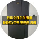 그린타운 삼성,우성1차아파트 | 전주 삼성효자타운 / 평화주공그린타운1차 현관문 필름 시공