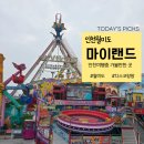 팡팡 | [ 인천여행 ] 마이랜드 월미도 아이와 가볼만한곳｜디스코팡팡 찐 후기