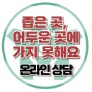 [온라인상담: 어두운곳, 좁은 곳 등에 가지 못해요] 불안장애, 폐쇄공포, 인지행동, 대치동, 사회성, 강남, 한국아동청소년심리상담센터 이미지