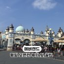 이솝 유치원 | 에버랜드 평일 오픈런 후기 | 워킹사파리 + 티켓 최저가 꿀팁