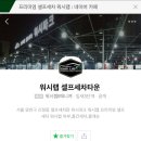 파크셀프세차타운 이미지