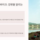 강변자전거길(북) | 양평 가볼만한곳 베스트10 현지인 추천