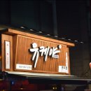 유케야 연수점 이미지