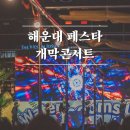 2025 아모르 콘서트 | [해랑] 2025 해운대 페스타 개막콘서트 즐길거리 놀거리