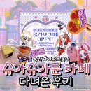 용산 아이파크몰 슈가슈가룬 카페 방문 후기♡ &#34;당신의 하트를 픽~업!&#34;