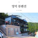 NR-7[동해대로]-상-202 | 영덕 가족 펜션: 영덕 뷰펜션, 일출 일몰 오션뷰까지 최고야👍🏻