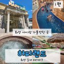 둥실둥실유치원 | 경기 화성 실내 워터파크 하피랜드 아이와 주말 방문 후기, 온천 찜질방 준비물까지!