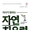 의사가 말하는 자연 치유력. 가와시마 아키라 이미지