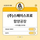 [보건관리자 채용] (주)스페이스프로 함양공장 보건관리자 채용