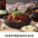 서초동마약찜갈비 - 수성구 수성로62길 40 | 서초동마약찜갈비