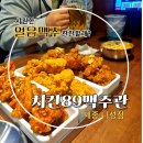 나성동 맥주 맛집 바삭한 치킨에 한잔! 치킨89맥주관 나성점