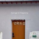 숲속의 연화 펜션 이미지