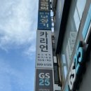 GS25 부산서면점 | [부산/서면] 서면 미백관리 에스테틱 ‘카리언뷰티클리닉 서면2호점’ 피부관리 솔직후기