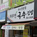 국수전문점 하루연국수 이미지