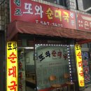 효성동우체국 | [효성동] 순대국맛집🍲, 또와순대국