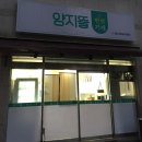 양지뜰 | 마산 반찬가게 추천🥢 집밥 느낌 가득한 창원 '양지뜰 반찬가게' 후기
