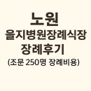 을지병원 | 노원을지병원장례식장 장례후기~!(조문 250명 장례비용)