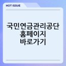 국민연금관리공단 | 국민연금관리공단 홈페이지 바로가기