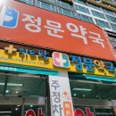 위드팜정문약국