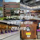 건영한식당 | 서울 노원 24시간 대형 찜질방 하계역 이색 데이트 건영스파밸리 내돈내산