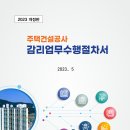 [2023-06-01 ] 01. 2023년도 주택건설공사 감리업무수행절차서_공통,착수 이미지