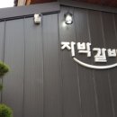 자박갈비구미