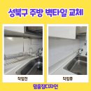지에스(GS) 성북동소문점 | 성북구 장위동 타일시공 주방 벽타일 교체