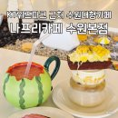 팡피씨카페본점 | 수원대형카페 나프리카페 수원본점, KT위즈파크 근처 주차 편한 대형카페 솔직후기