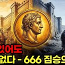 “'666'은 숫자가 아니다 : 돈이 있어도 살 수 없게 만든 짐승의 표, '원어'로 파헤치다” 이미지