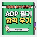 [HD]데이터분석전문가(ADP) 필기 - 데이터분석 | 데이터 분석 전문가(ADP) 필기 합격 후기(시험대비용 정리파일 제공)