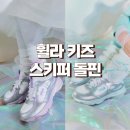 키즈돌핀 | 휠라 키즈 운동화 스키퍼 돌핀 사이즈 여아 남아 아동운동화 유아신발