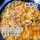 원조할매낙지와 화타 | 부산 범일동 맛집 현지인이 찾는 원조할매낙지 낙곱새 후기