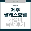 팔레스스킨케어 | [제주숙박] 제주 탑동 동문시장 근처 팔레스호텔 4박5일 오션뷰 숙박 내돈내산 후기
