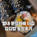 화접초등학교 | 별내 분식카페 더집 집김밥 내돈내산 네이버 포장주문 후기