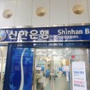 여수신풍인력 | 신한은행 상암동 금융센터 방문후기