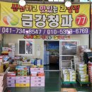 금강청과