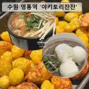 영통동 1010-1 ~ 영통동 1010-6 | [수원 영통역] 분위기 맛집 야키토리잔잔｜2차로 완벽했던 이자카야 후기 🍶