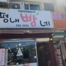 평내빵네 이미지