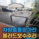 볼라드흔들림 교체없이 간편수리로 안전하게