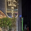 제일갈비식당 이미지