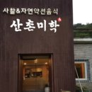 산촌미학 이미지