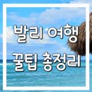 스쿠터뱅크 | 발리여행 꿀팁 총정리